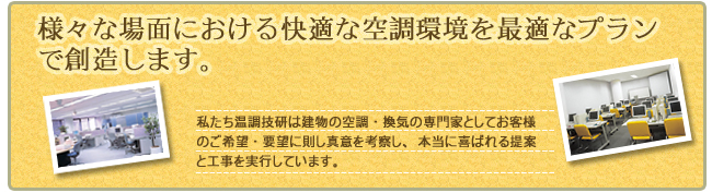 空気調和・換気設備工事