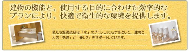 給排水・衛生工事