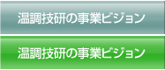 温調技研の事業ビジョン